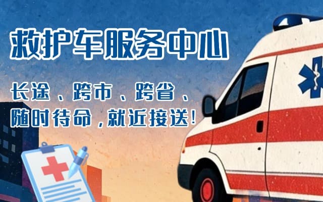 通河救护车出租